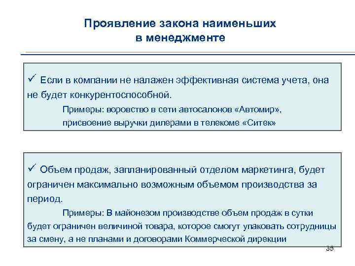 Закон наименьшего действия. Закон наименьших в менеджменте пример. Закон теории организации это. .Основное содержание закона наименьших.. Закон наименьших Богданова.