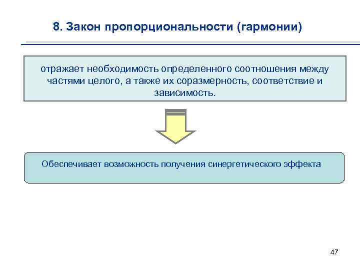 8. Закон пропорциональности (гармонии) отражает необходимость определенного соотношения между частями целого, а также их