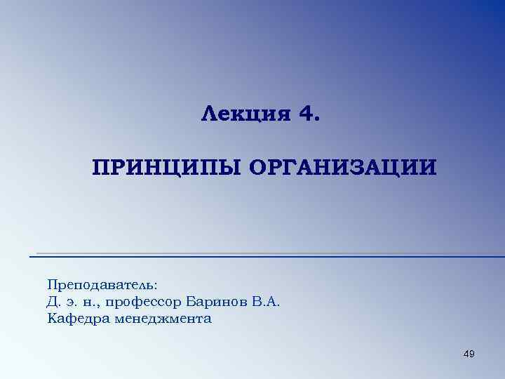 Организация лекций. Система " преподаватель". Лекция 1.