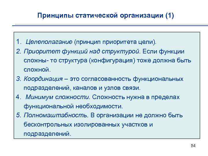 Принципы статической организации (1) 1. Целеполагание (принцип приоритета цели). 2. Приоритет функций над структурой.