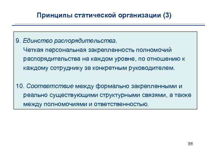 Принципы статической организации (3) 9. Единство распорядительства. Четкая персональная закрепленность полномочий распорядительства на каждом