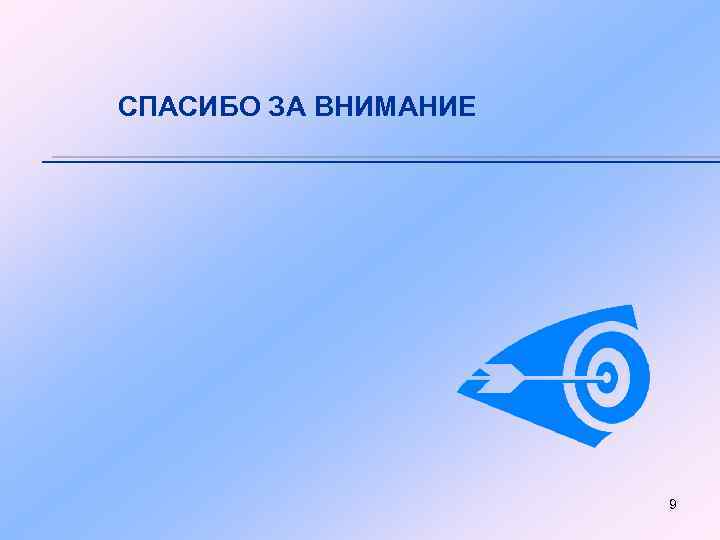 СПАСИБО ЗА ВНИМАНИЕ 9 