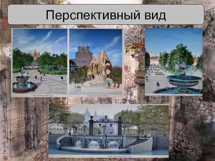 Перспективный вид 