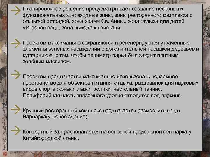 Планировочное решение предусматри вает создание нескольких функциональных зон: входные зоны, зоны ресторанного комплекса с