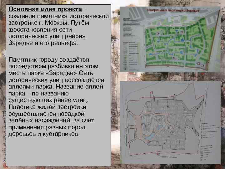 Основная идея проекта – создание памятника исторической застройке г. Москвы. Путём : восстановления сети