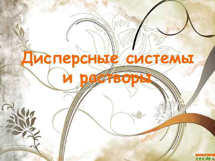 Дисперсные системы и растворы 