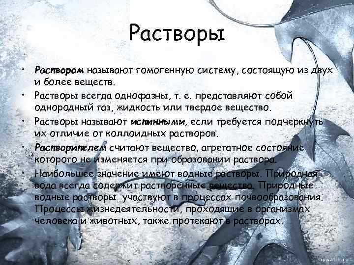 Растворы • Раствором называют гомогенную систему, состоящую из двух и более веществ. • Растворы