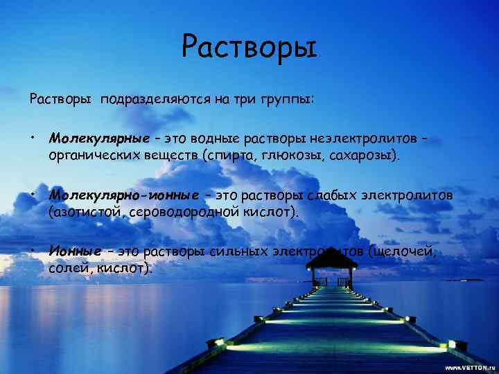 Растворы подразделяются на три группы: • Молекулярные – это водные растворы неэлектролитов – органических