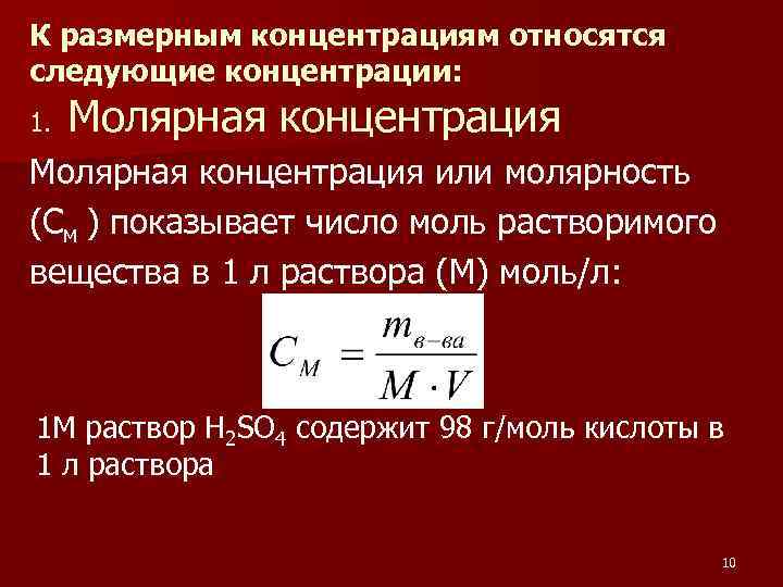 К размерным концентрациям относятся следующие концентрации: Молярная концентрация 1. Молярная концентрация или молярность (См