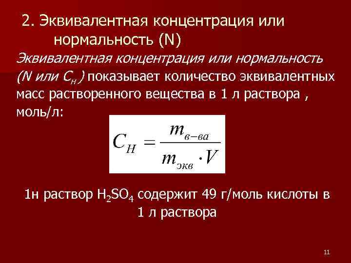 Моляльная концентрация эквивалента