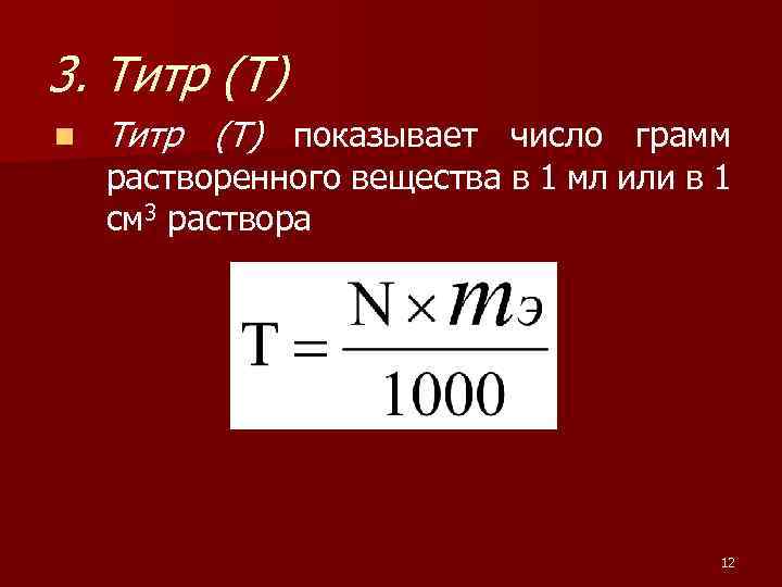 Титр концентрация формула. Титр. Титр растворенного вещества. Титр раствора по определяемому веществу формула.