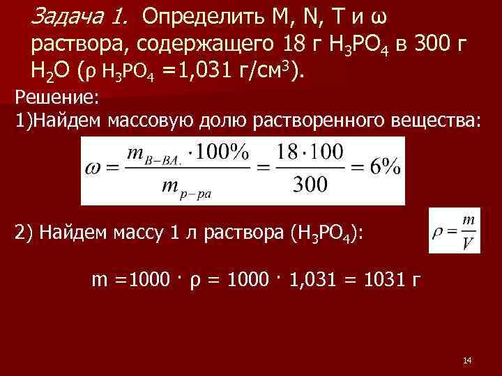 Задача 1. Определить M, N, T и ω раствора, содержащего 18 г H 3