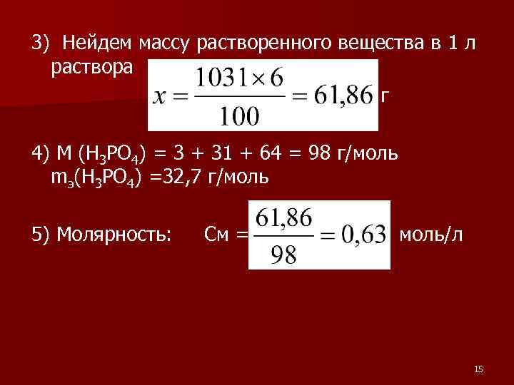 3) Нейдем массу растворенного вещества в 1 л раствора г 4) М (Н 3