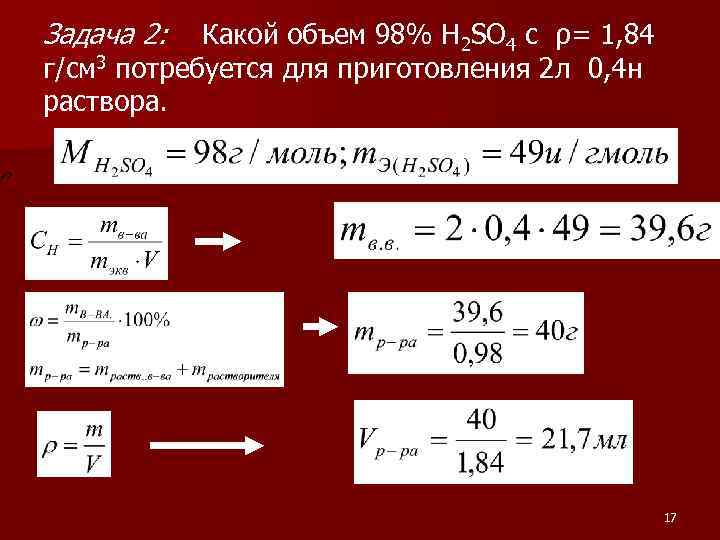 Какое количество потребуется для обращения. Какой объем раствора. 0,2 Г для приготовления 2% раствора). Объем 1н раствора. 2н раствора это.