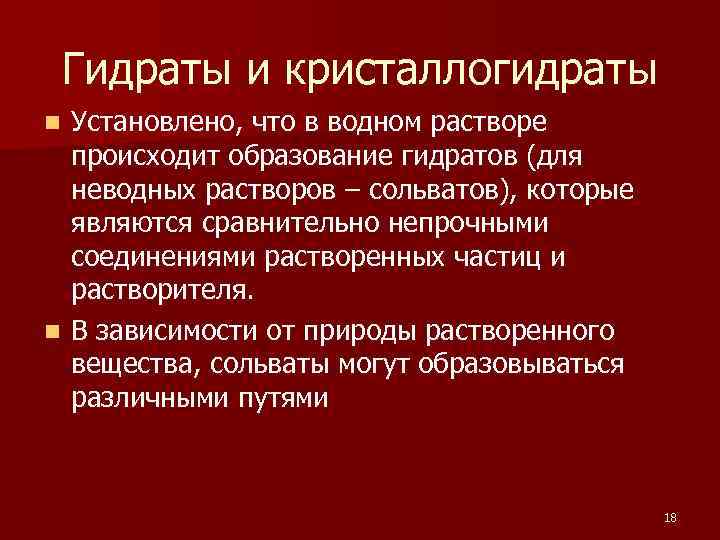 Гидраты и кристаллогидраты Установлено, что в водном растворе происходит образование гидратов (для неводных растворов