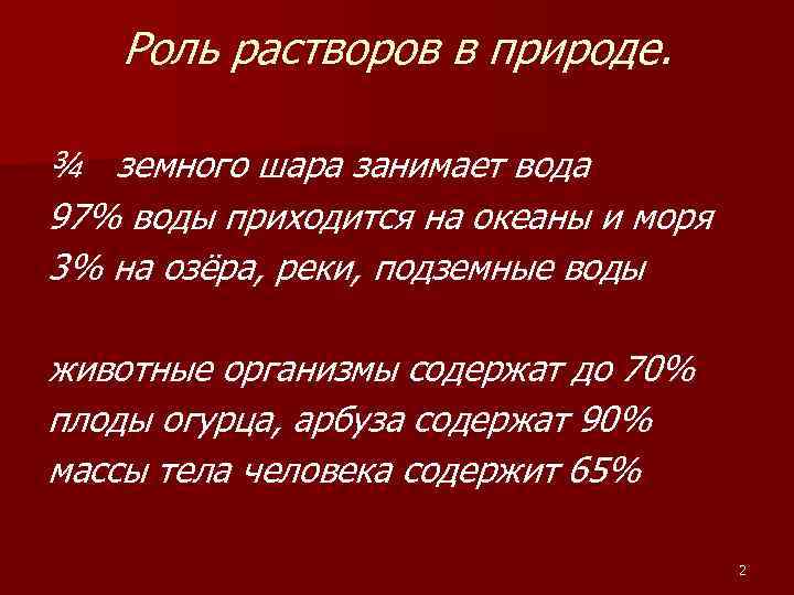 Роль растворов в природе. ¾ земного шара занимает вода 97% воды приходится на океаны