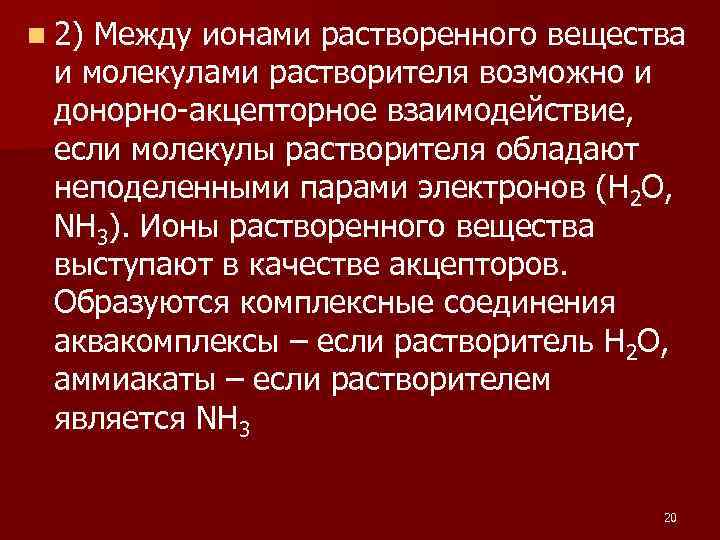 n 2) Между ионами растворенного вещества и молекулами растворителя возможно и донорно акцепторное взаимодействие,