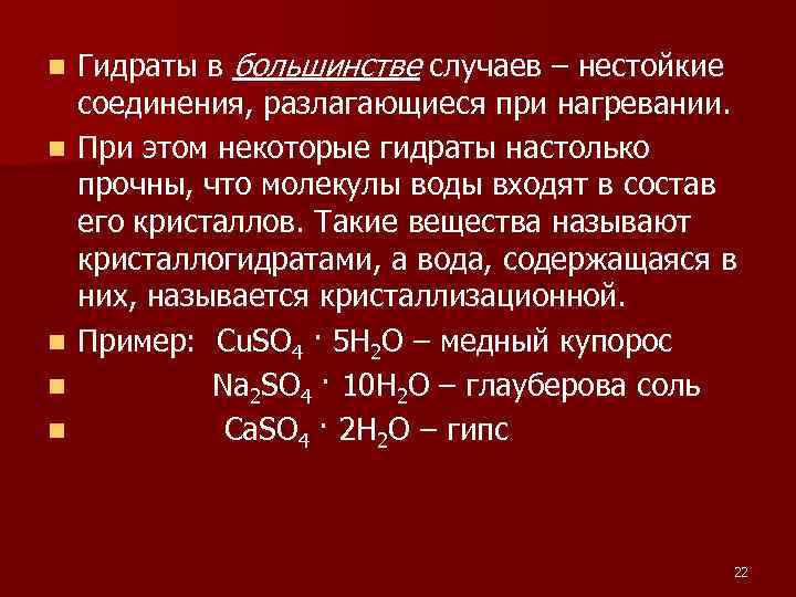 n n n Гидраты в большинстве случаев – нестойкие соединения, разлагающиеся при нагревании. При