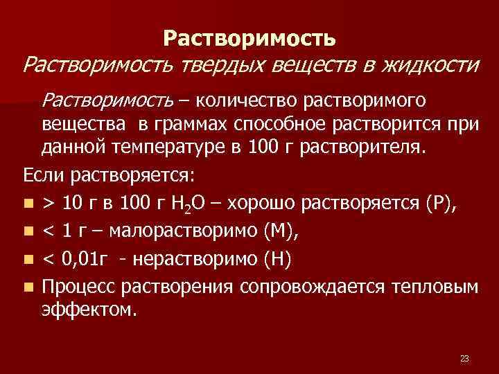 Растворимость твердых веществ в жидкости Растворимость – количество растворимого вещества в граммах способное растворится