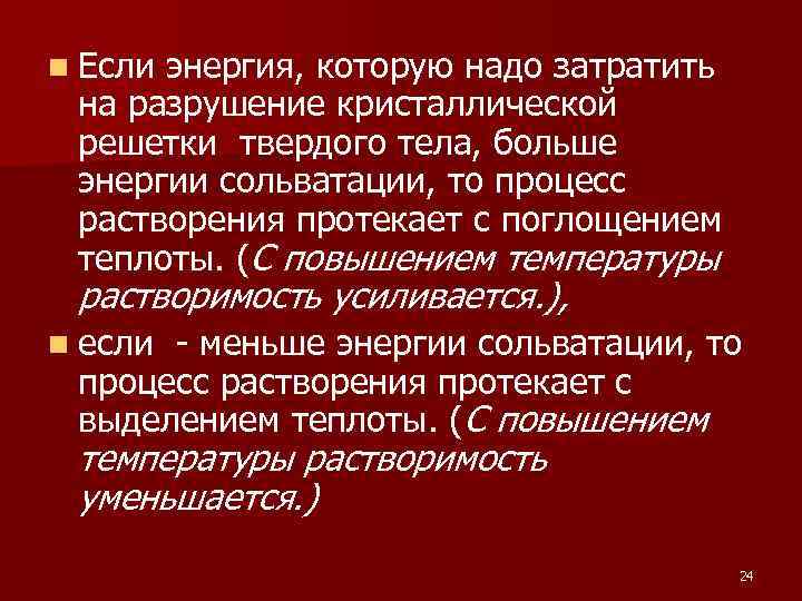 n Если энергия, которую надо затратить на разрушение кристаллической решетки твердого тела, больше энергии