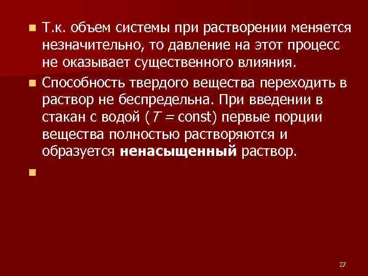 Т. к. объем системы при растворении меняется незначительно, то давление на этот процесс не