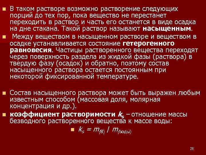 В таком растворе возможно растворение следующих порций до тех пор, пока вещество не перестанет