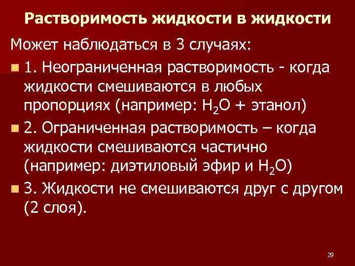 Растворимость жидкости в жидкости Может наблюдаться в 3 случаях: n 1. Неограниченная растворимость когда