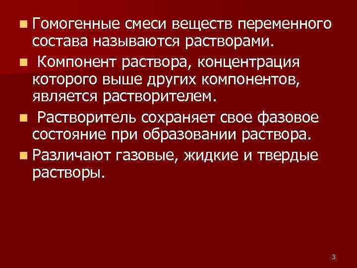 n Гомогенные смеси веществ переменного состава называются растворами. n Компонент раствора, концентрация которого выше