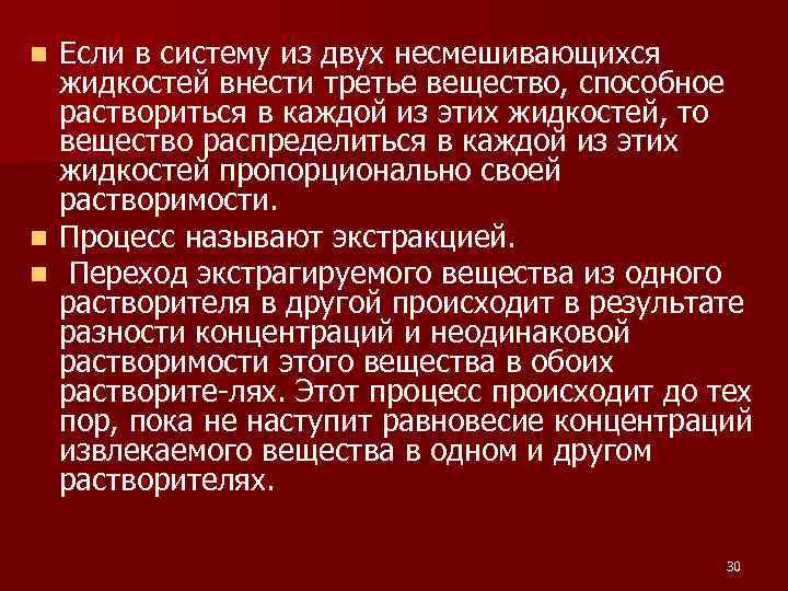 Если в систему из двух несмешивающихся жидкостей внести третье вещество, способное раствориться в каждой