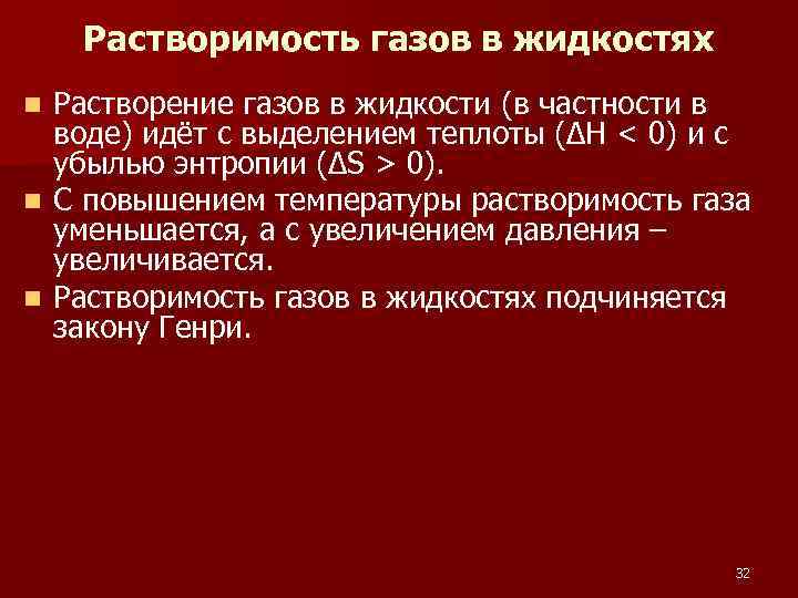 Растворимость газов в жидкостях