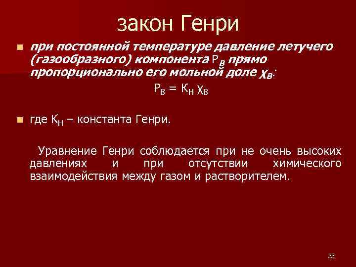 Давление газа прямо пропорционально. Сформулируйте закон Генри. Математическое выражение закона Генри. Уравнение Генри. Закон Генри Константа Генри.