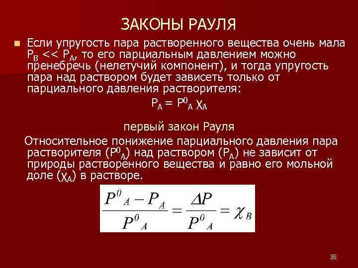 Закон рауля формула. Закон Рауля. Упругость насыщенного пара над раствором. Закон Рауля парциальное давление. Первый закон Рауля.