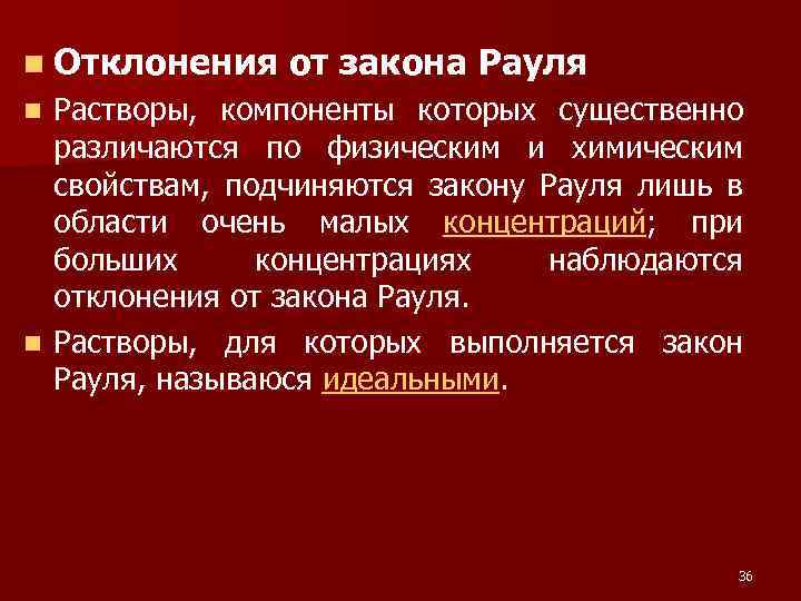 n Отклонения от закона Рауля Растворы, компоненты которых существенно различаются по физическим и химическим