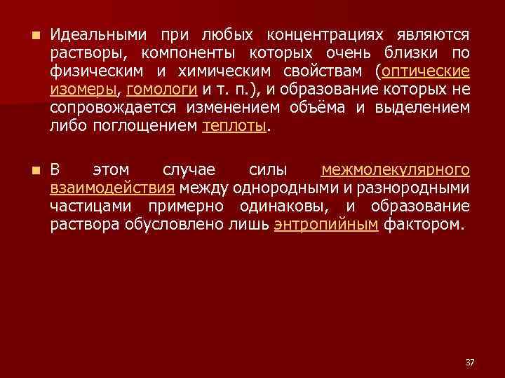 n Идеальными при любых концентрациях являются растворы, компоненты которых очень близки по физическим и