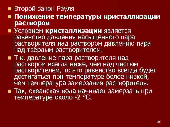 n n n Второй закон Рауля Понижение температуры кристаллизации растворов Условием кристаллизации является равенство