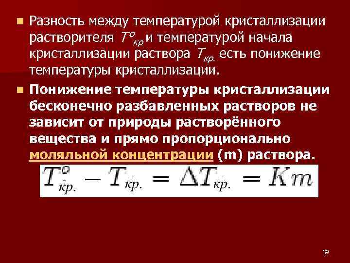 Разность между температурой кристаллизации растворителя T°кр и температурой начала кристаллизации раствора Tкр. есть понижение