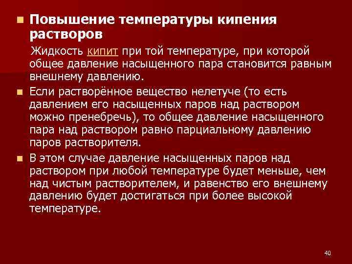 n Повышение температуры кипения растворов Жидкость кипит при той температуре, при которой общее давление