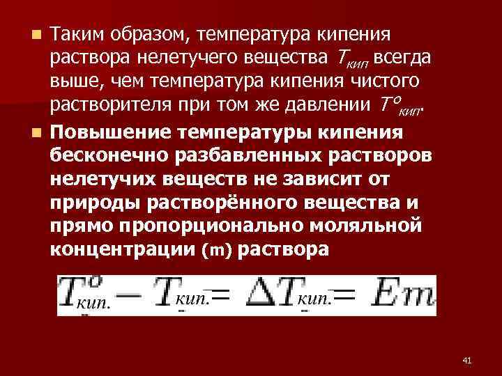 Таким образом, температура кипения раствора нелетучего вещества Tкип всегда выше, чем температура кипения чистого