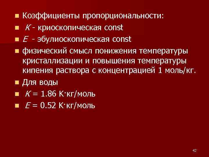 n n n n Коэффициенты пропорциональности: К криоскопическая const Е эбулиоскопическая const физический смысл