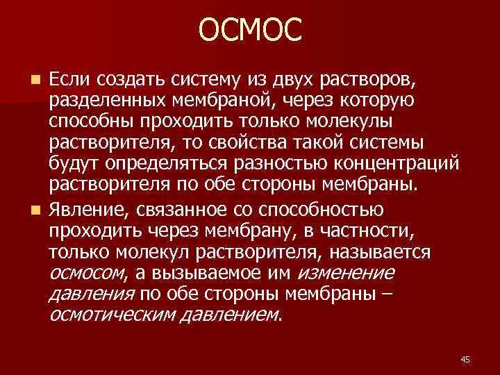 ОСМОС Если создать систему из двух растворов, разделенных мембраной, через которую способны проходить только