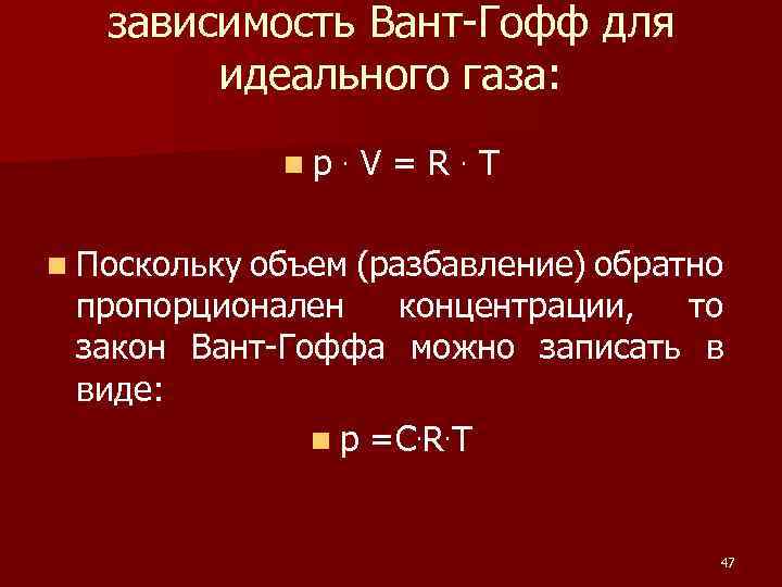 зависимость Вант Гофф для идеального газа: n p. V = R. T n Поскольку