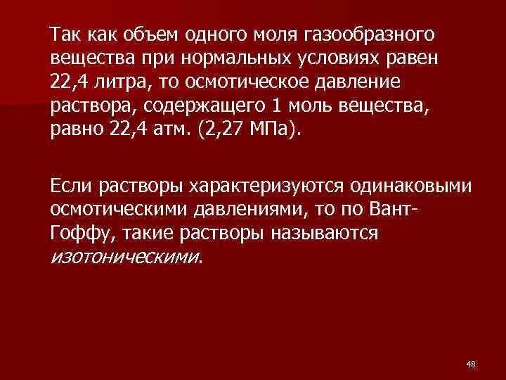  Так как объем одного моля газообразного вещества при нормальных условиях равен 22, 4