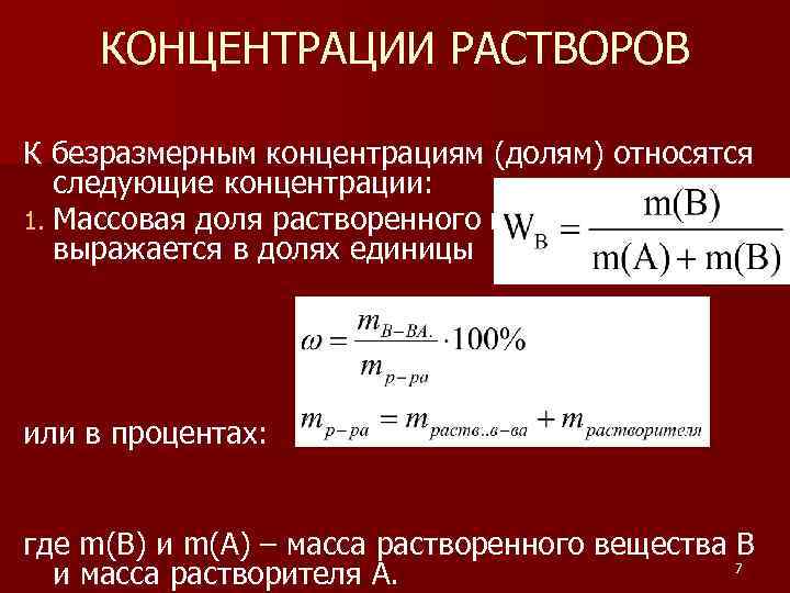 КОНЦЕНТРАЦИИ РАСТВОРОВ К безразмерным концентрациям (долям) относятся следующие концентрации: 1. Массовая доля растворенного вещества