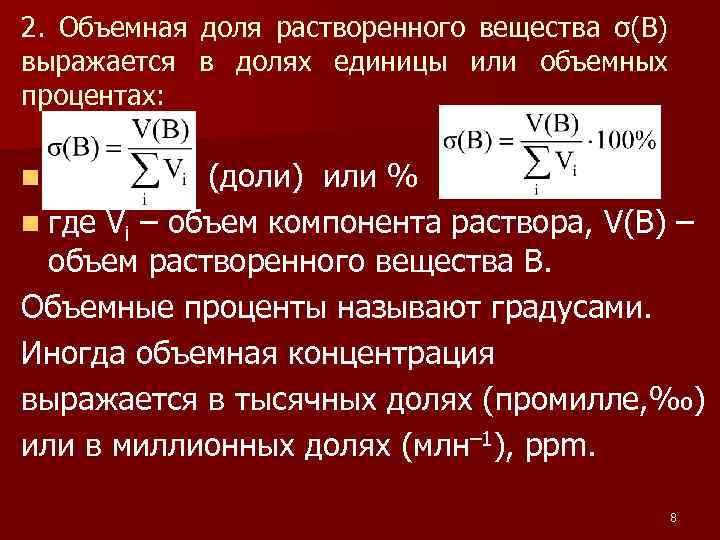 Объемный процент. Объемная доля. Объемная доля компонента. Объемные проценты. Объемная доля растворенного вещества.