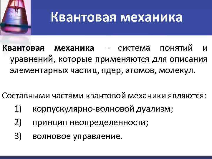 Принципы квантов механики