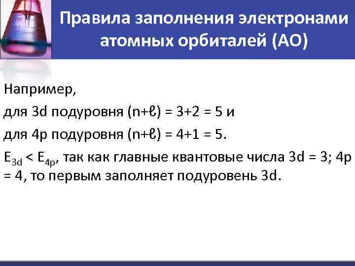 Правила заполнения электронами атомных орбиталей (АО) Например, для 3 d подуровня (n+ℓ) = 3+2