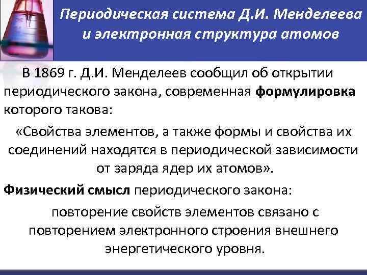 Периодическая система Д. И. Менделеева и электронная структура атомов В 1869 г. Д. И.