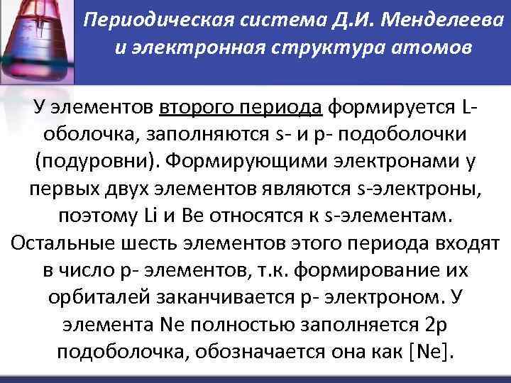 Периодическая система Д. И. Менделеева и электронная структура атомов У элементов второго периода формируется