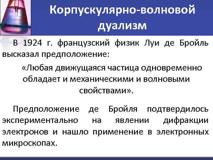 Корпускулярно-волновой дуализм В 1924 г. французский физик Луи де Бройль высказал предположение: «Любая движущаяся
