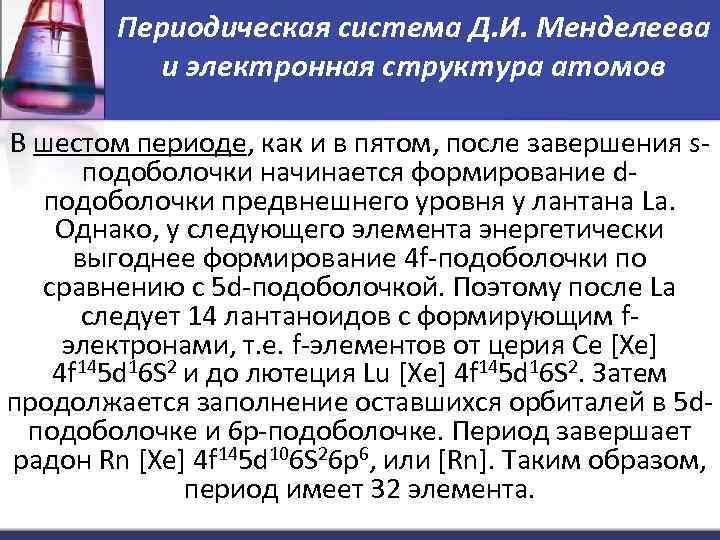 Периодическая система Д. И. Менделеева и электронная структура атомов В шестом периоде, как и